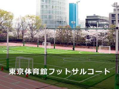 東京体育館フットボールコート