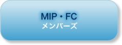 MIP・FCメンバーズ